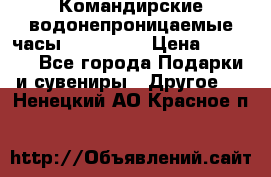 Командирские водонепроницаемые часы AMST 3003 › Цена ­ 1 990 - Все города Подарки и сувениры » Другое   . Ненецкий АО,Красное п.